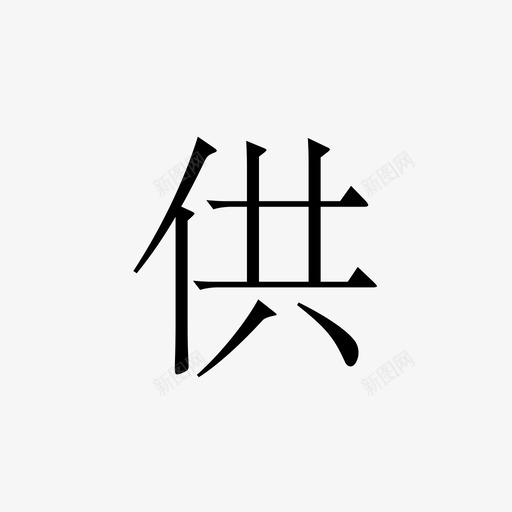 供svg_新图网 https://ixintu.com 供