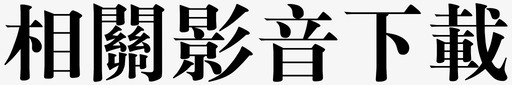 相关影音下载svg_新图网 https://ixintu.com 相关影音下载