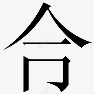 常用指法字微软宋繁-17图标