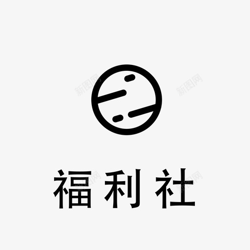 福利社svg_新图网 https://ixintu.com 福利社 fulishe