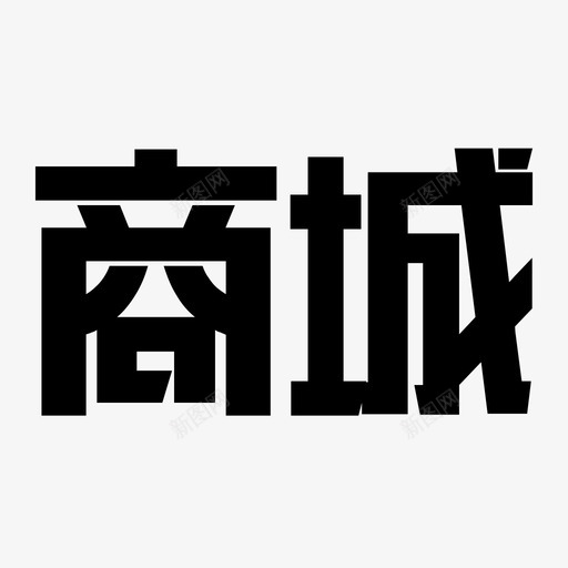 商城svg_新图网 https://ixintu.com 商城