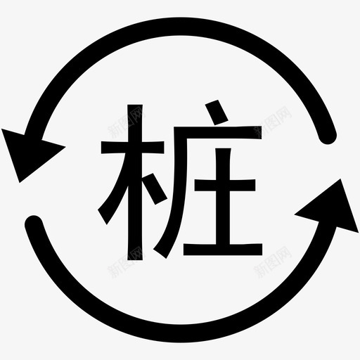 转桩svg_新图网 https://ixintu.com 转桩