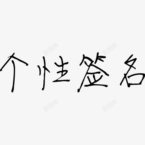 个性签名svg_新图网 https://ixintu.com 个性签名