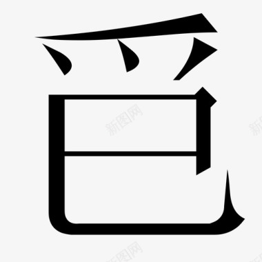 常用指法字微软宋繁-40图标
