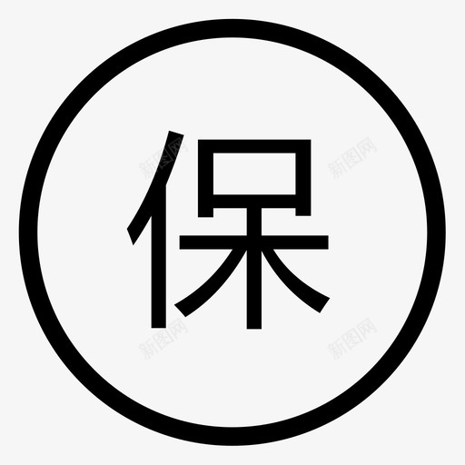 密保设置svg_新图网 https://ixintu.com 密保设置