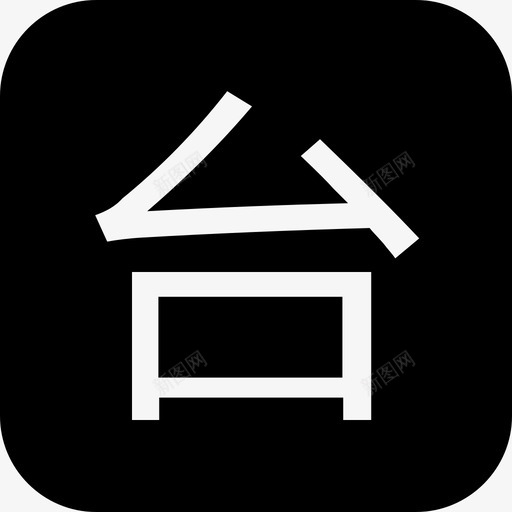 台州银行svg_新图网 https://ixintu.com 台州银行