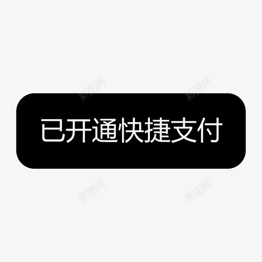 已开通快捷支付svg_新图网 https://ixintu.com 已开通快捷支付