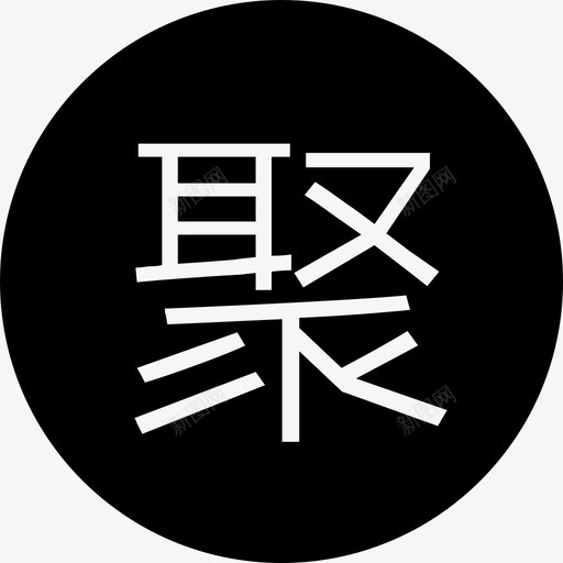 天山聚svg_新图网 https://ixintu.com 天山聚