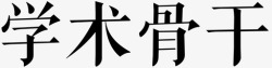 骨干学术骨干高清图片