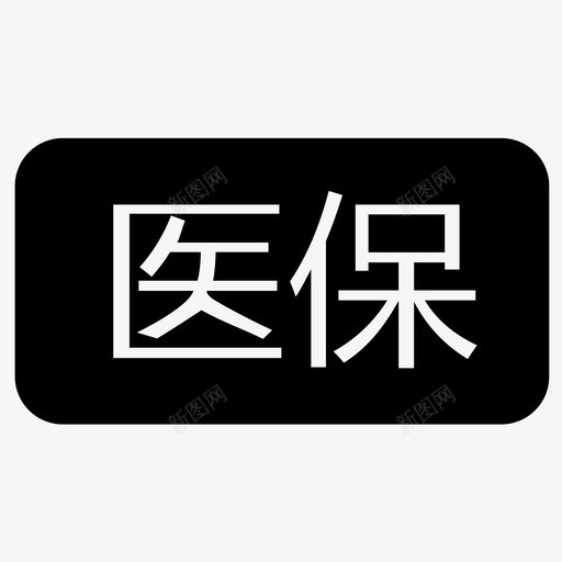 医保svg_新图网 https://ixintu.com 医保