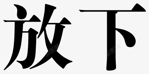 放下svg_新图网 https://ixintu.com 放下