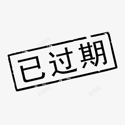 已过期svg_新图网 https://ixintu.com 已过期