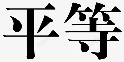 平等svg_新图网 https://ixintu.com 平等