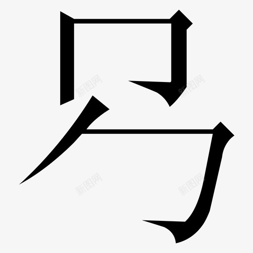 常用指法字微软宋繁-08svg_新图网 https://ixintu.com 常用指法字微软宋繁-08