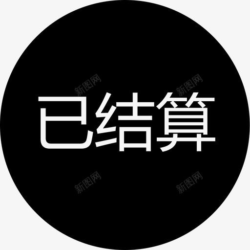 群蜂已结算svg_新图网 https://ixintu.com 群蜂已结算