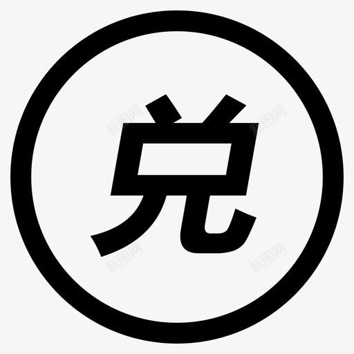 兑换1svg_新图网 https://ixintu.com 兑换1