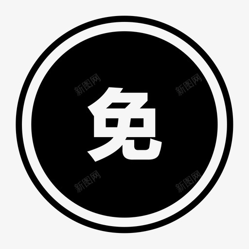 免费帮我找货svg_新图网 https://ixintu.com 免费帮我找货