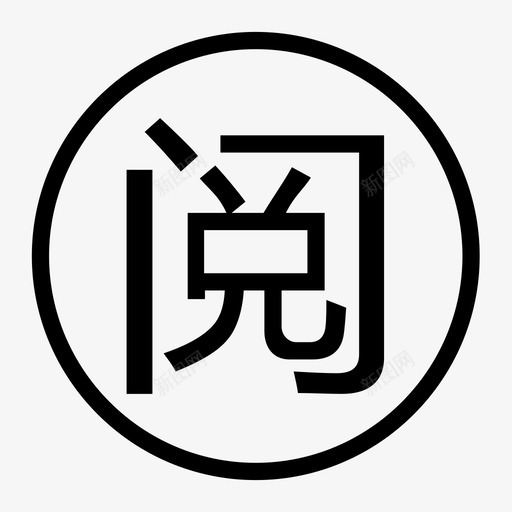 yuesvg_新图网 https://ixintu.com yue
