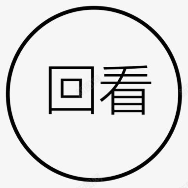 icon_回看图标