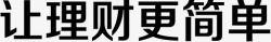 让理财简单一点让理财更简单高清图片