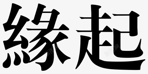 缘起svg_新图网 https://ixintu.com 缘起