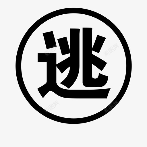 逃svg_新图网 https://ixintu.com 逃