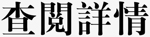 查阅详情svg_新图网 https://ixintu.com 查阅详情