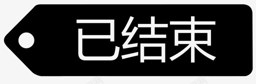 已结束svg_新图网 https://ixintu.com 已结束 iconfont-1210-04