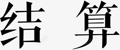 结  算svg_新图网 https://ixintu.com 结  算