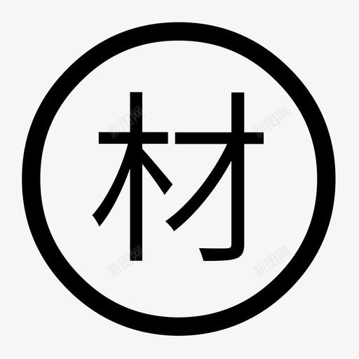 材质险svg_新图网 https://ixintu.com 材质险