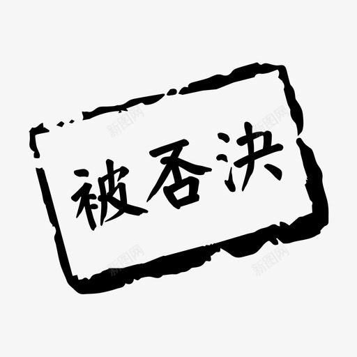 被否决svg_新图网 https://ixintu.com 被否决