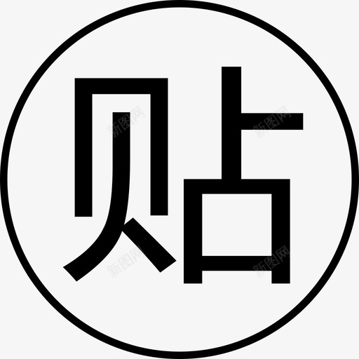 补贴svg_新图网 https://ixintu.com 补贴 iconfont