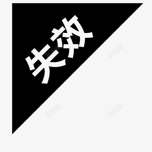 超时失效-02svg_新图网 https://ixintu.com 超时失效-02