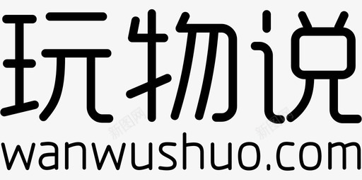 玩物说svg_新图网 https://ixintu.com 玩物说 wanwushuo 玩物