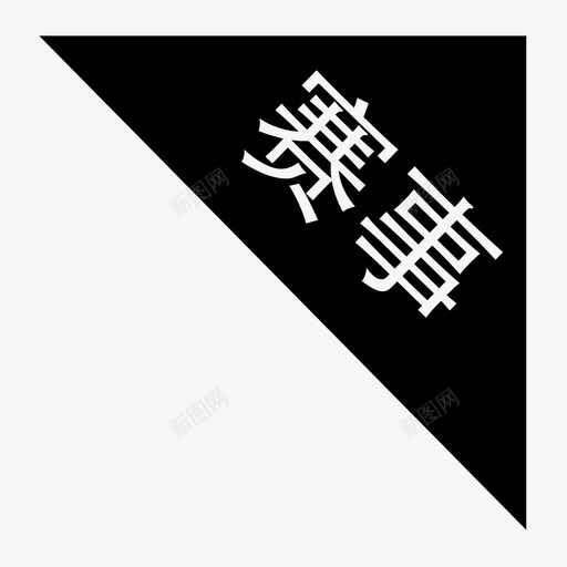 标签-赛事svg_新图网 https://ixintu.com 标签-赛事