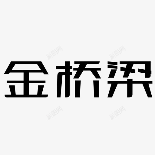 金桥梁svg_新图网 https://ixintu.com 金桥梁