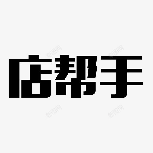 店帮手svg_新图网 https://ixintu.com 店帮手 icon