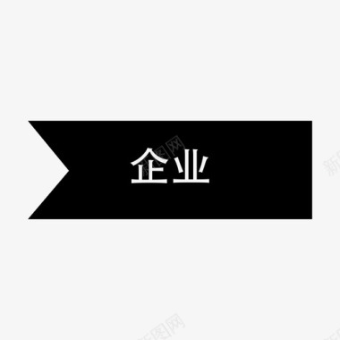 企业标签图标