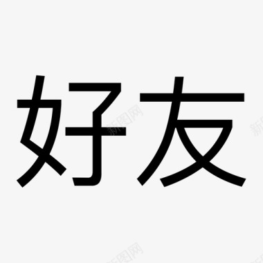 好友图标