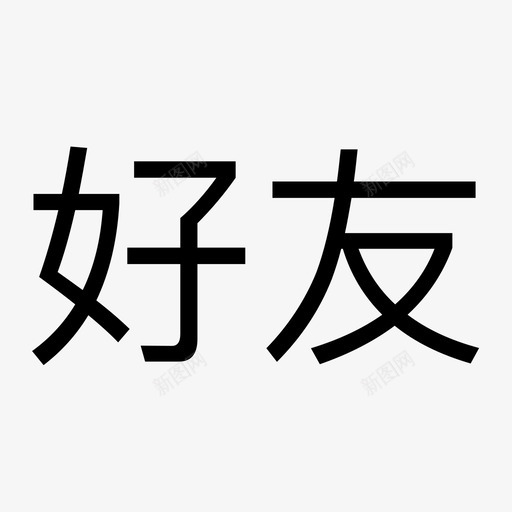 好友svg_新图网 https://ixintu.com 好友