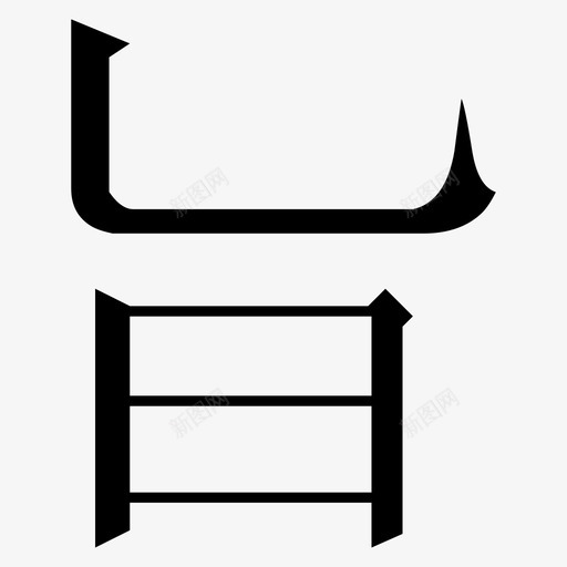 常用指法字微软宋繁-33svg_新图网 https://ixintu.com 常用指法字微软宋繁-33