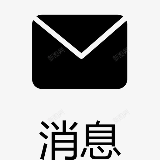 icon_消息_2svg_新图网 https://ixintu.com icon_消息_2