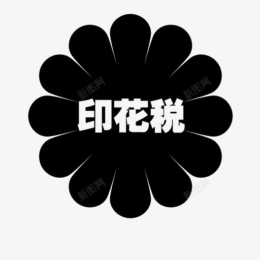 印花税svg_新图网 https://ixintu.com 印花税