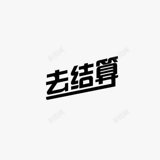 去结算-01-01svg_新图网 https://ixintu.com 去结算-01-01