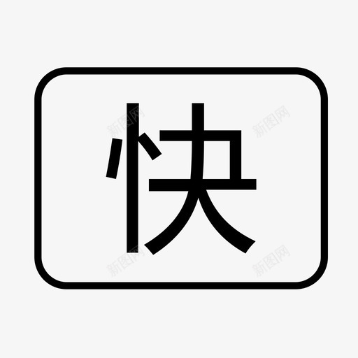 快修店svg_新图网 https://ixintu.com 快修店