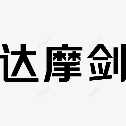 达摩剑 logosvg_新图网 https://ixintu.com 达摩剑 logo