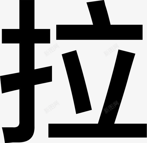 拉手网svg_新图网 https://ixintu.com 拉手网 网站