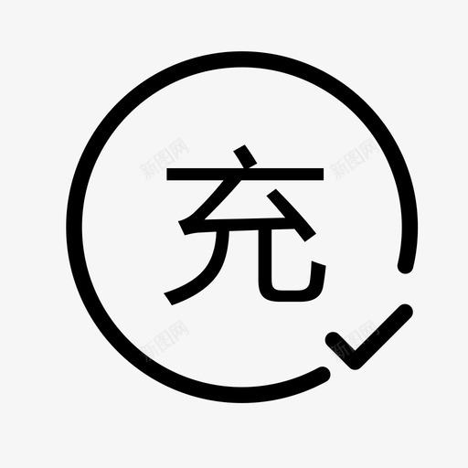 icon_Rechargesvg_新图网 https://ixintu.com icon_Recharge