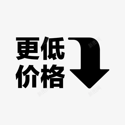 更低价格svg_新图网 https://ixintu.com 更低价格