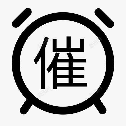 催svg_新图网 https://ixintu.com 催 iconfont-remind